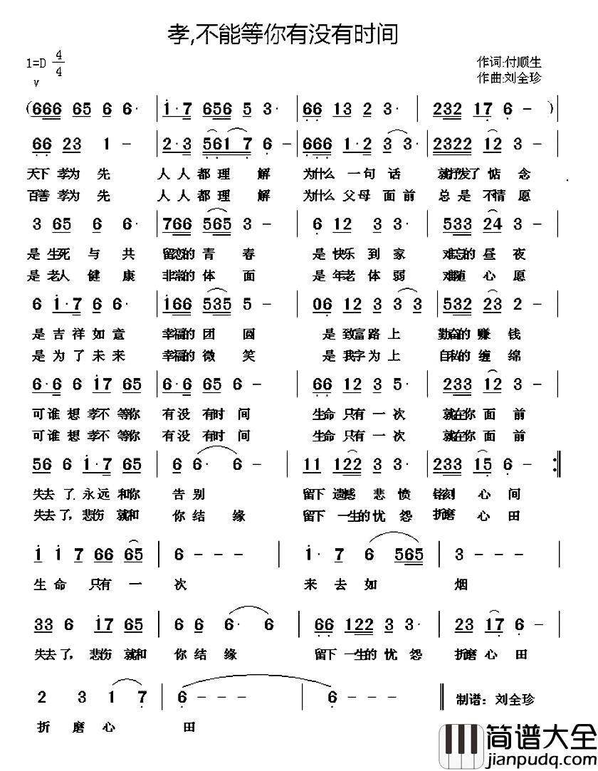 孝,不能等你有没有时间简谱_付顺生词/刘全珍曲
