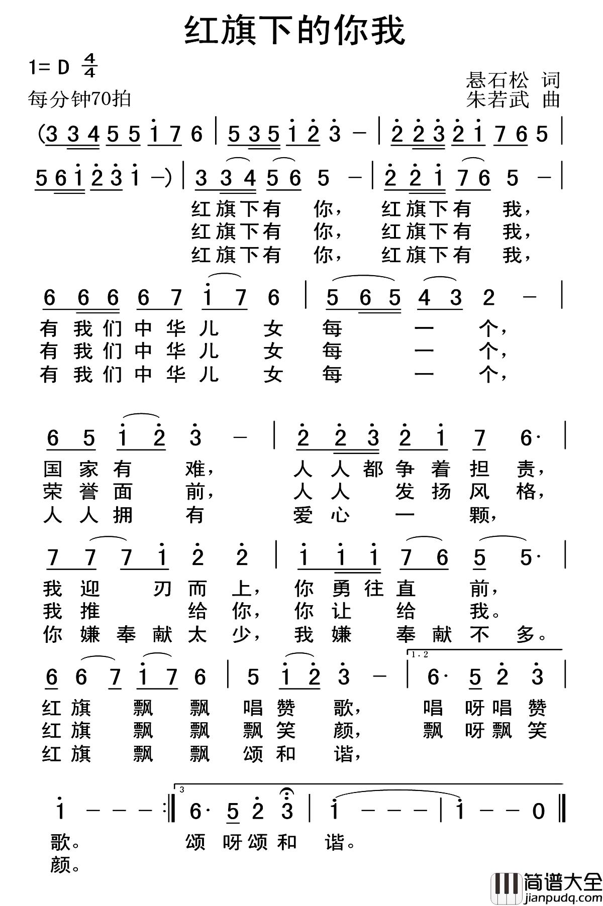 红旗下的你我简谱_悬石松词/朱若武曲