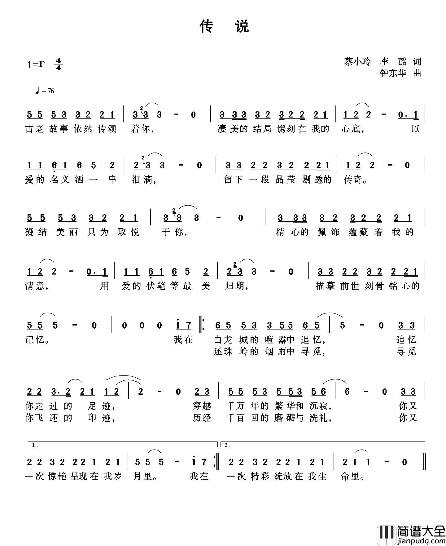 传说简谱_蔡小玲_李酩词_钟东华曲