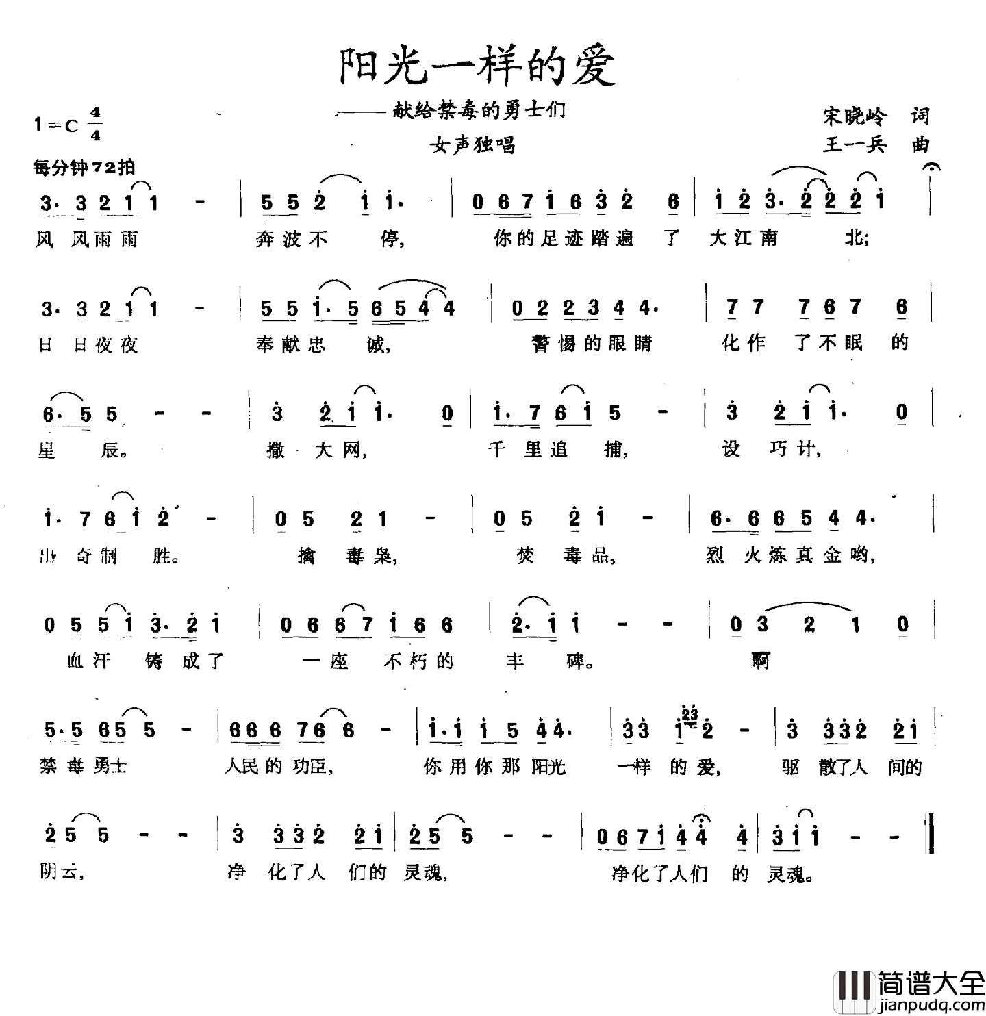 阳光一样的爱简谱_献给禁毒的勇士们
