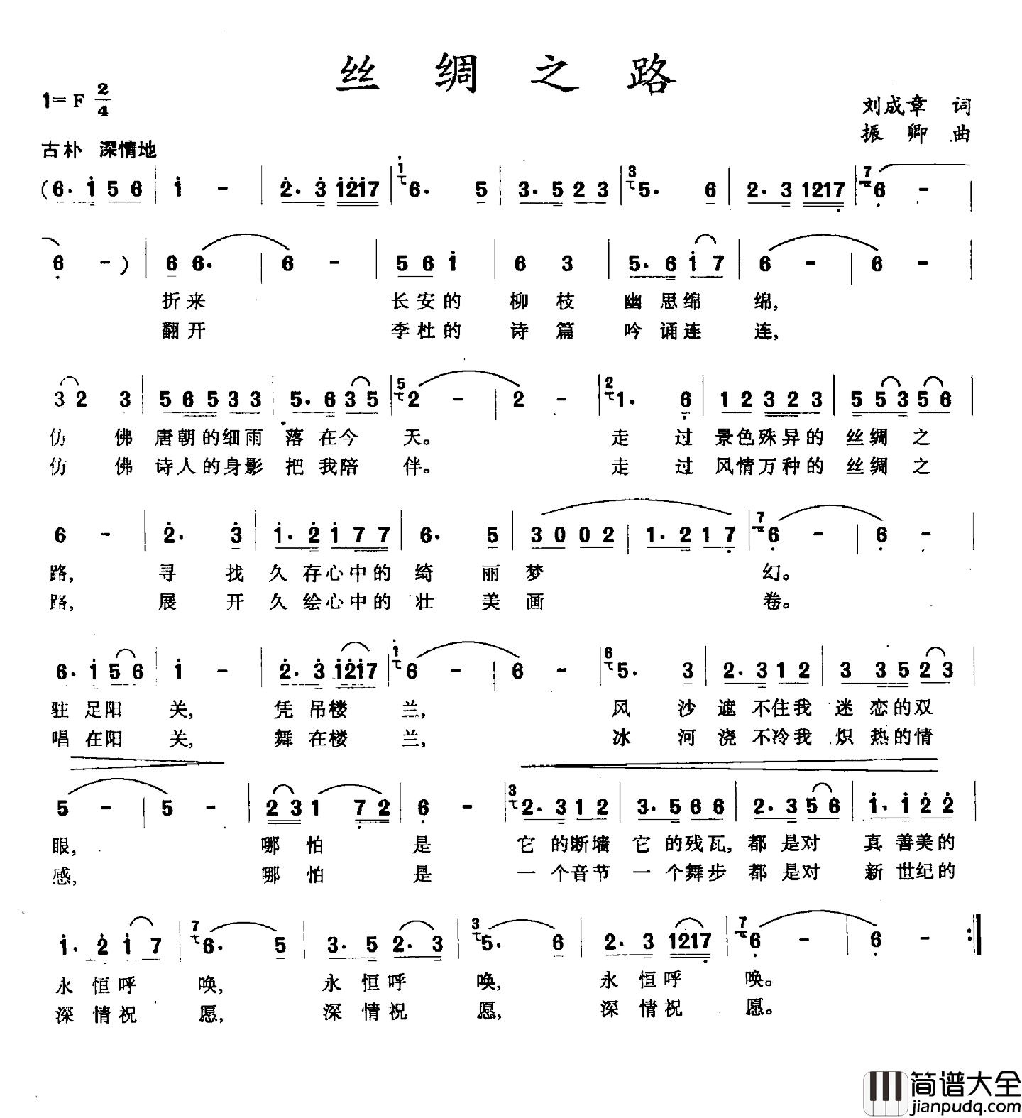 丝绸之路简谱_刘成章词_振卿曲