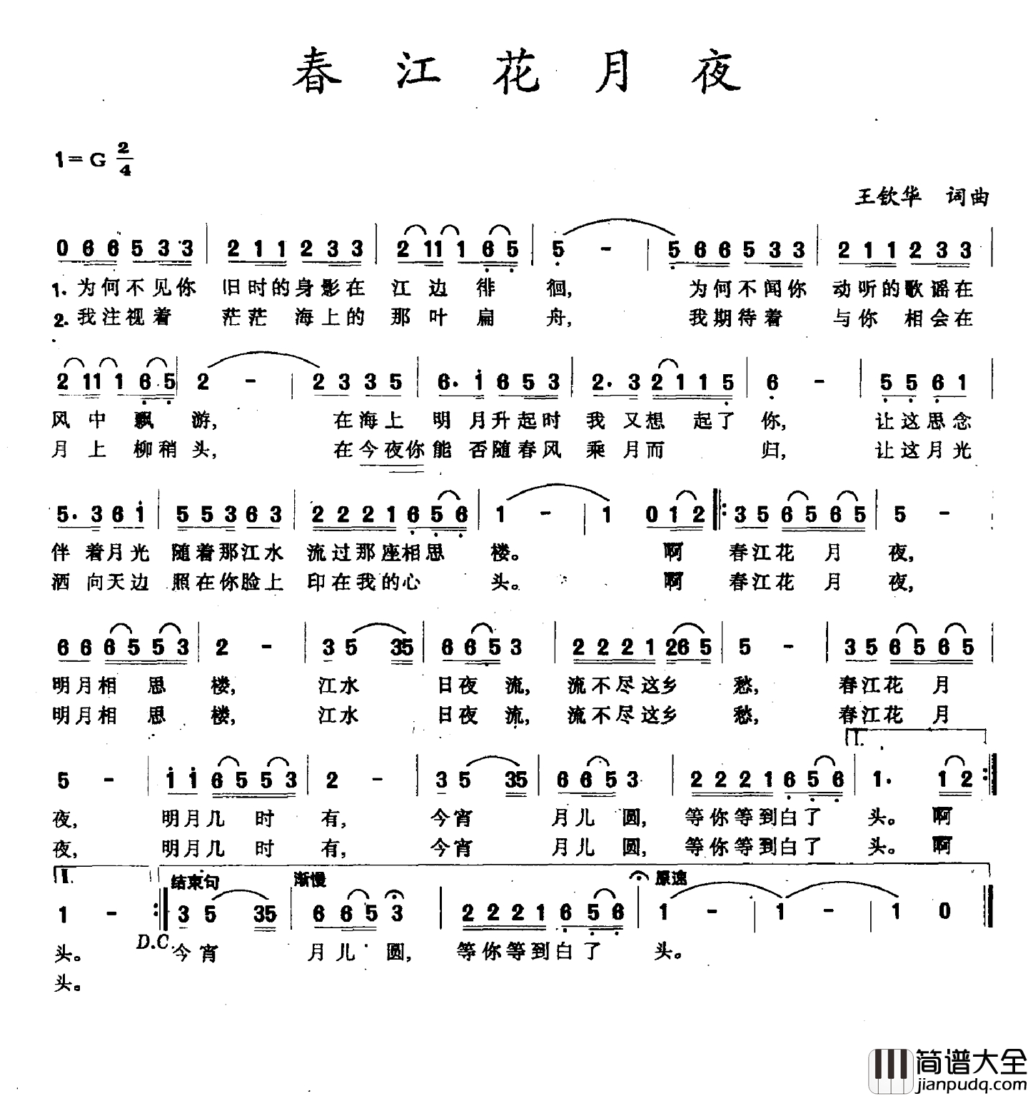 春江花月夜简谱_王钦华词曲