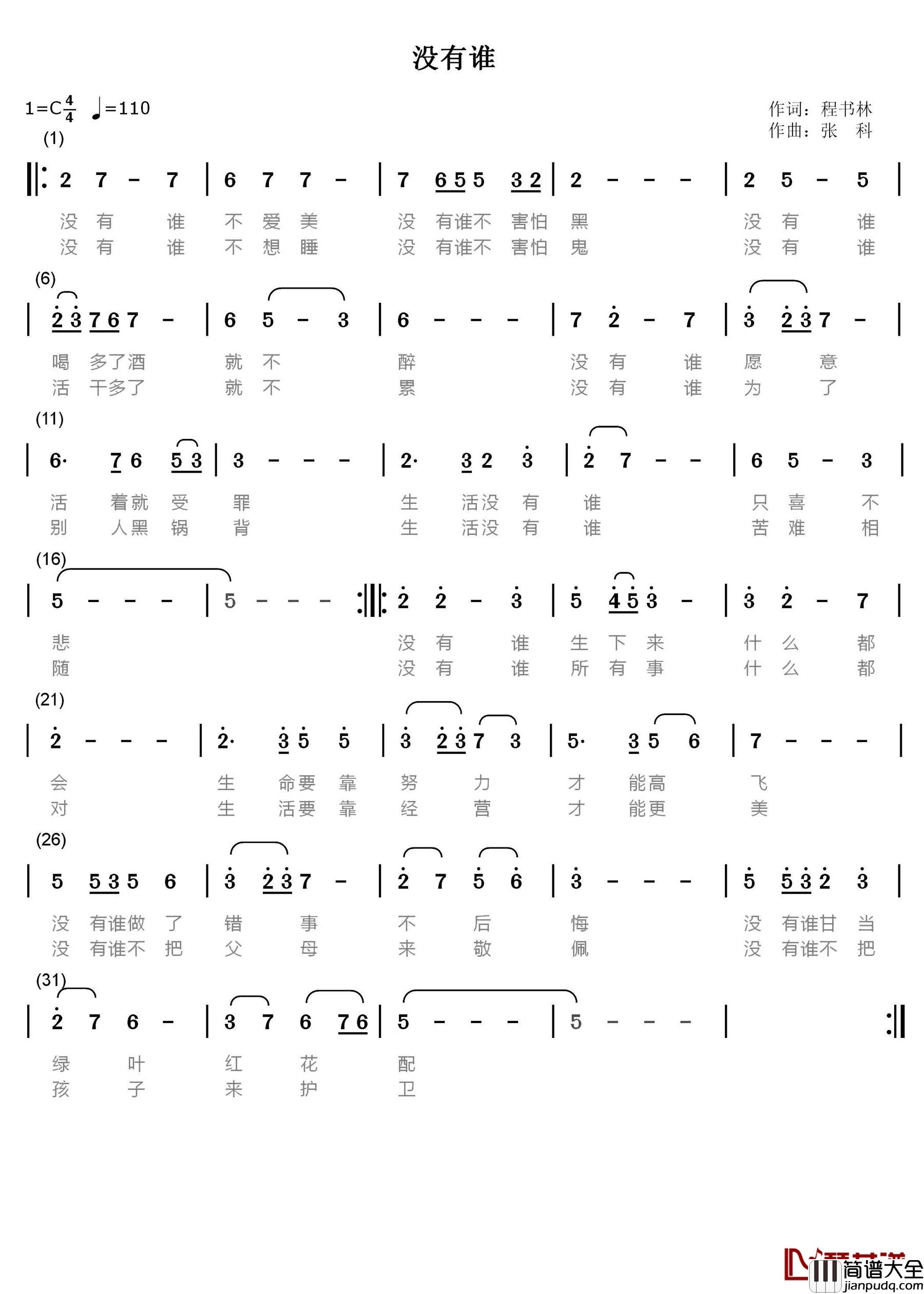 没有谁简谱_程书林词/张科曲