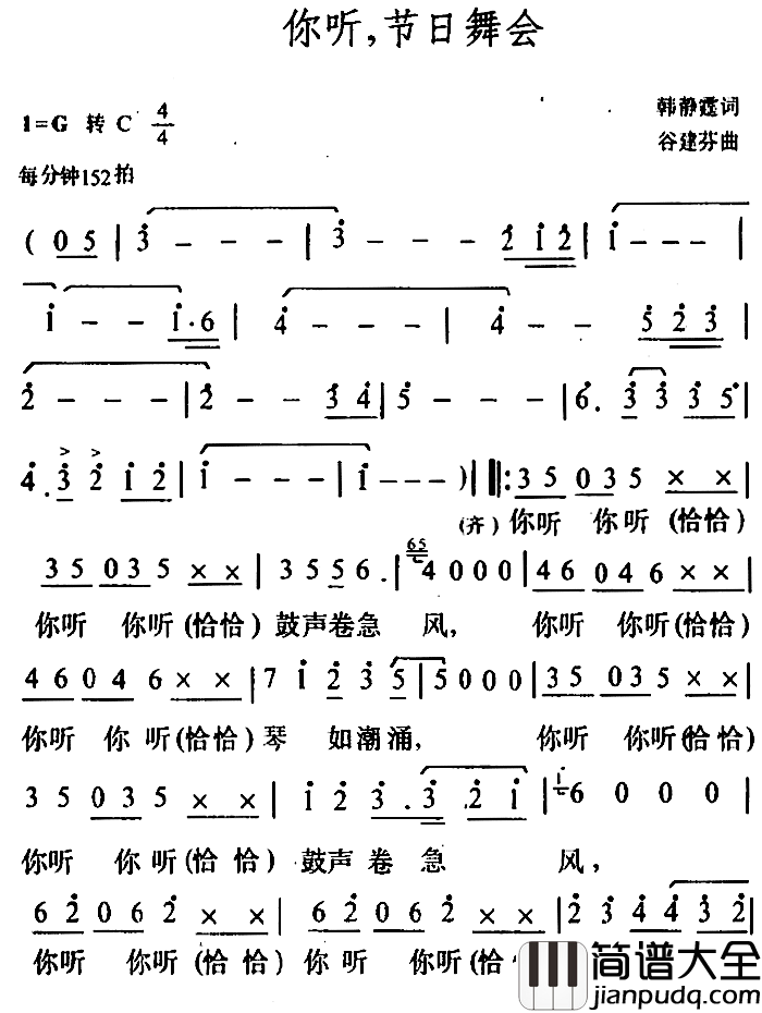 你听，节日舞会简谱_韩静霆词/谷建芬曲