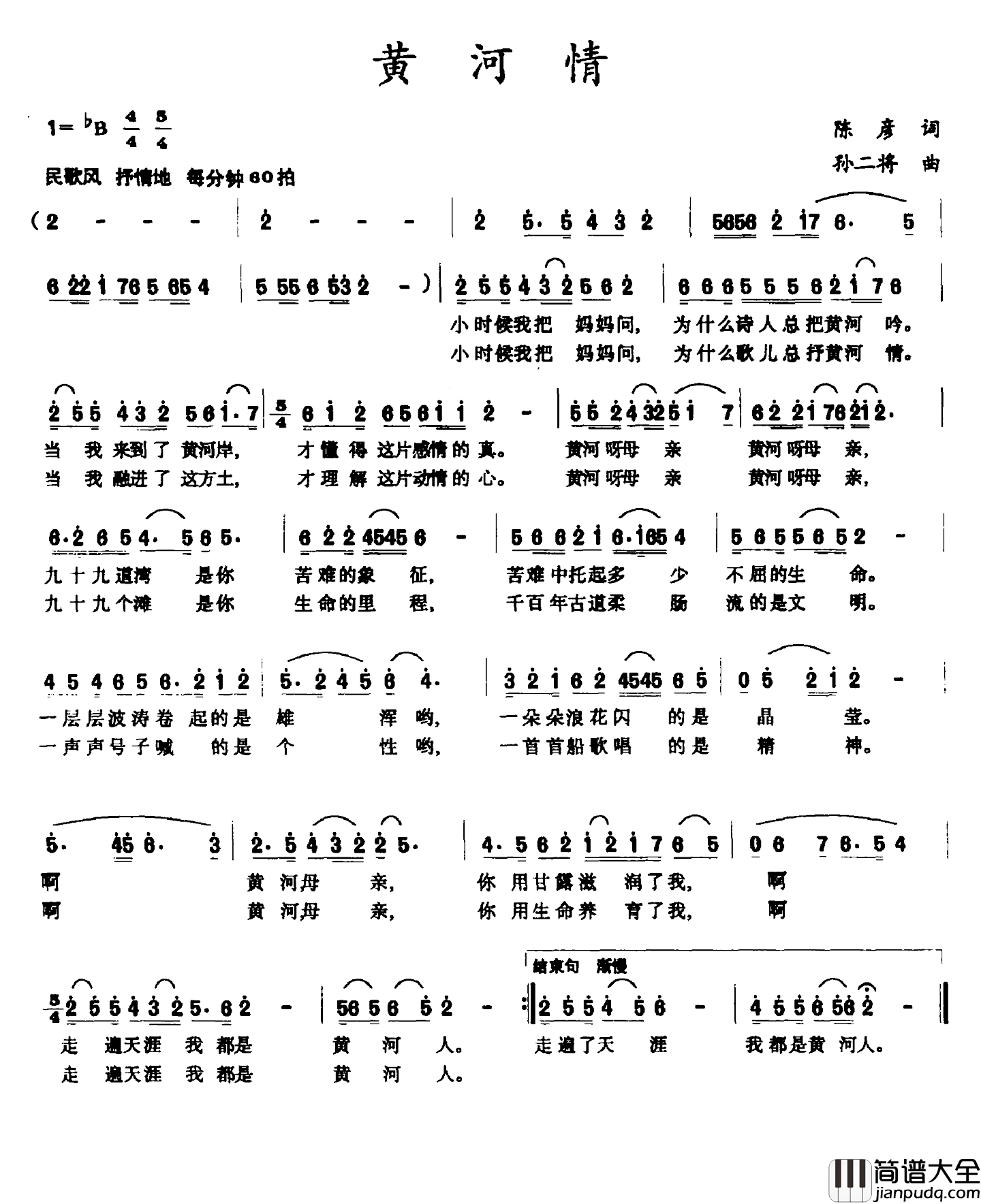 黄河情简谱_陈彦词_孙二将曲