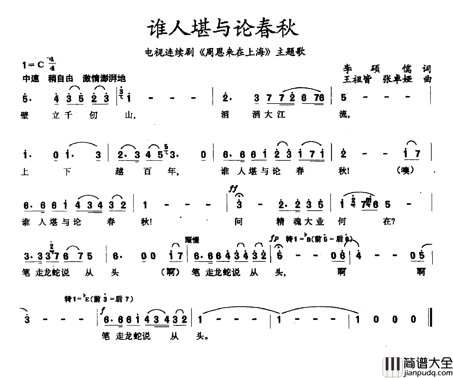 谁人堪与论春秋简谱_电视剧_周恩来在上海_主题曲