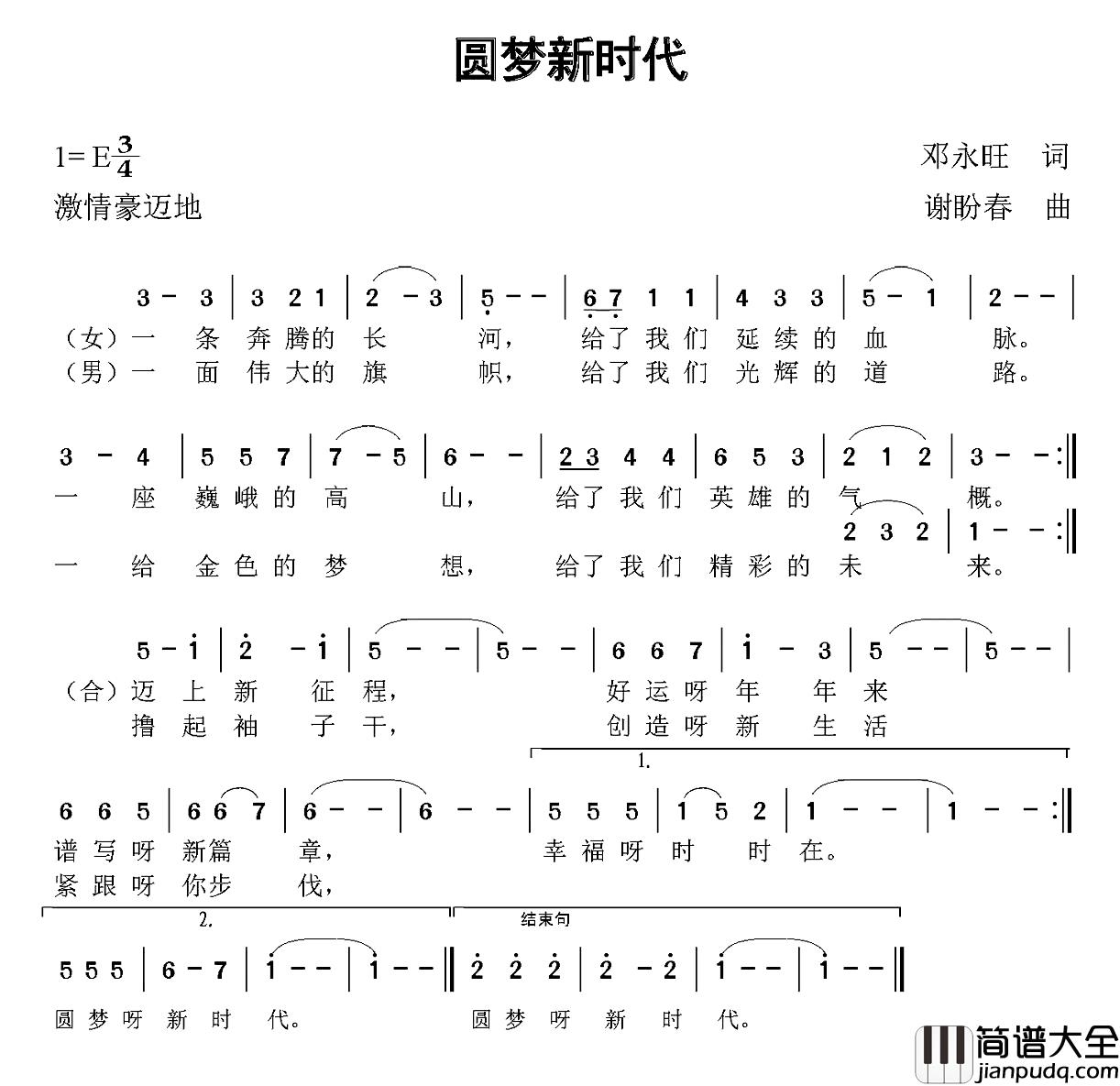 圆梦新时代简谱_邓永旺词_谢盼春曲