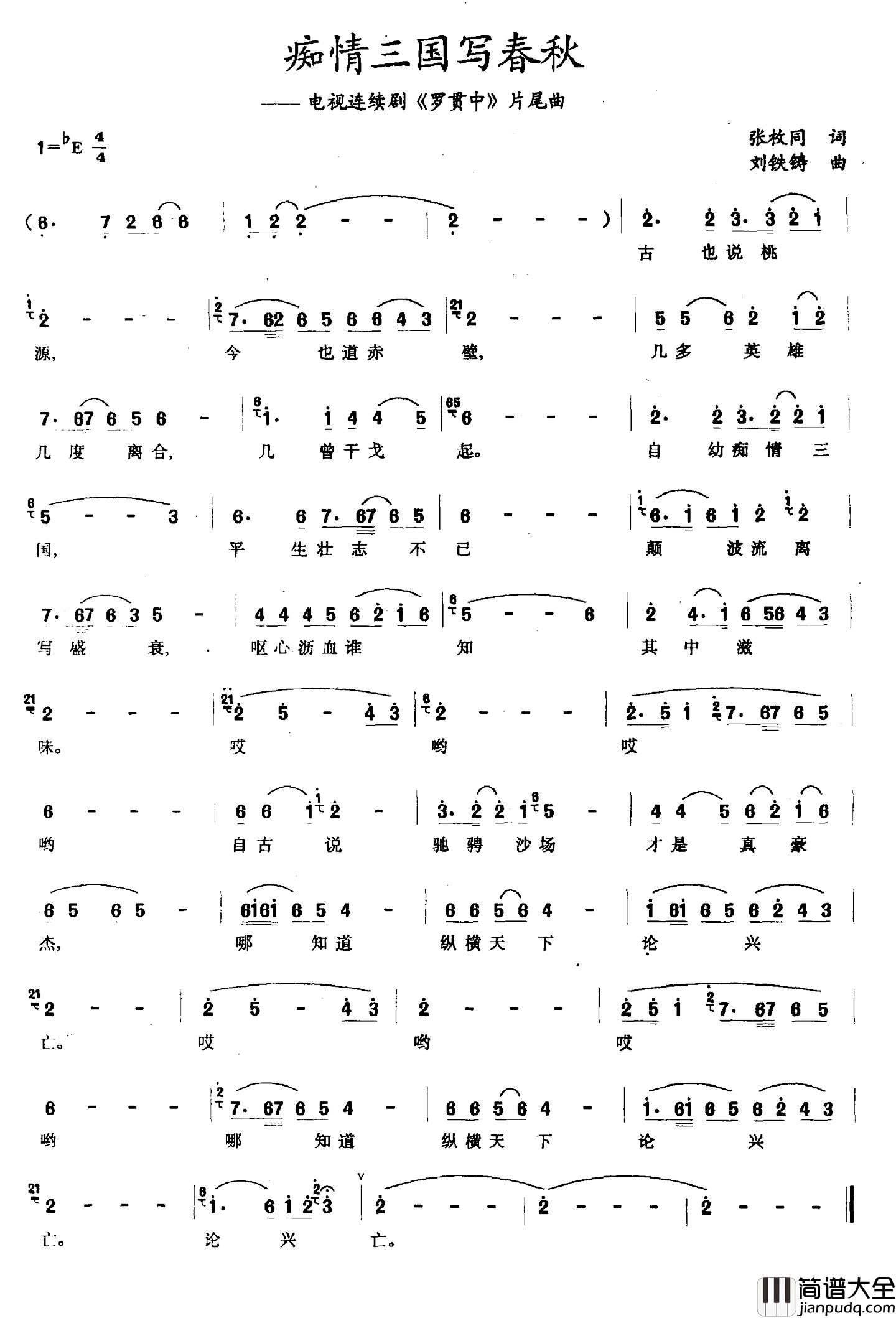 痴情三国写春秋简谱_电视剧_罗贯中_片尾曲