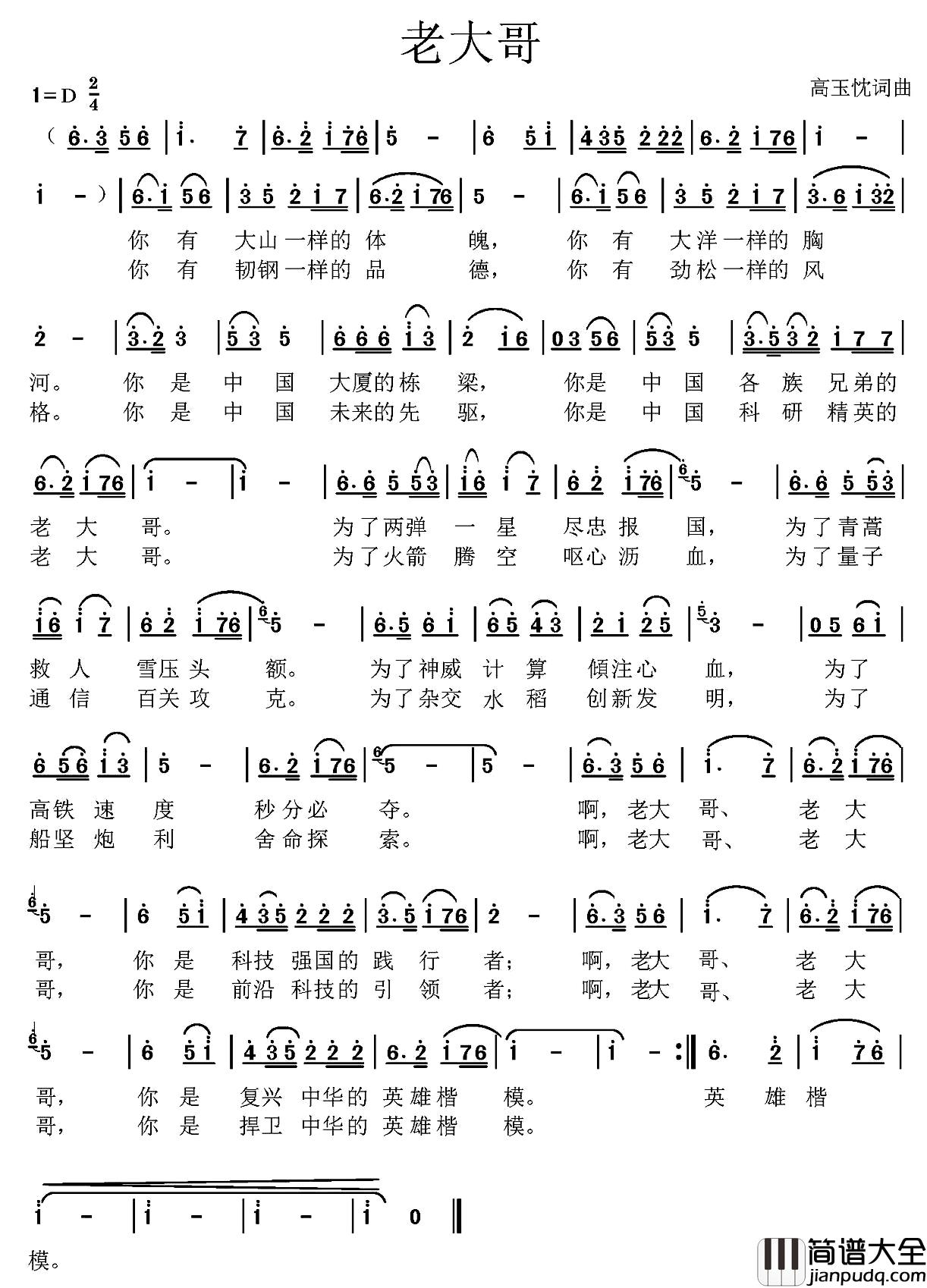 老大哥简谱_高玉忱_词曲