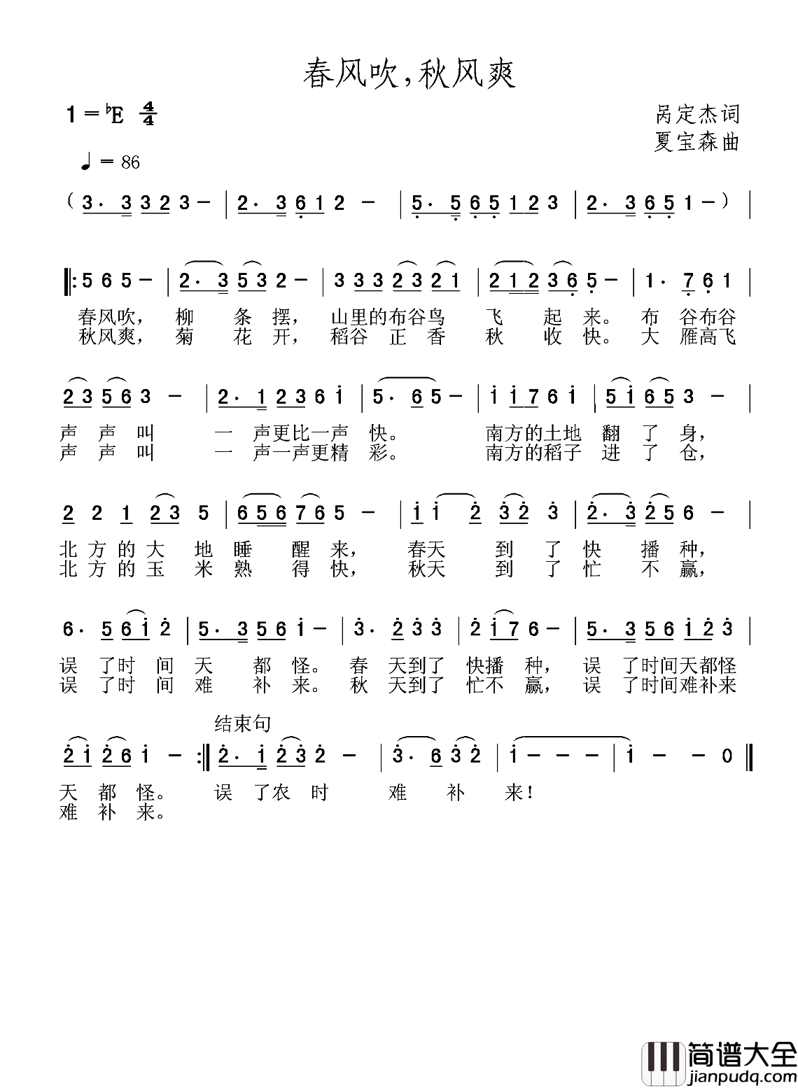春风吹,秋风爽简谱_呙定杰词/夏宝森曲