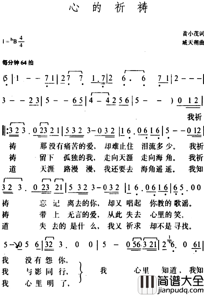 心的祈祷简谱_黄小茂词/臧天朔曲