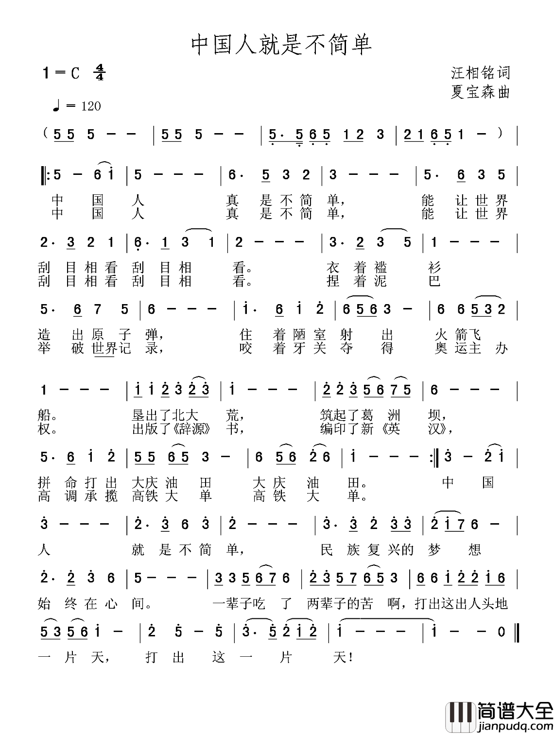 中国人就是不简单简谱_汪相铭词/夏宝森曲