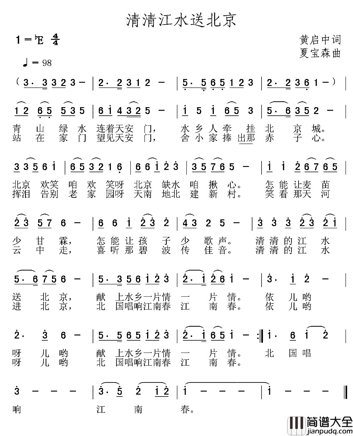清清江水送北京简谱_黄启中词/夏宝森曲