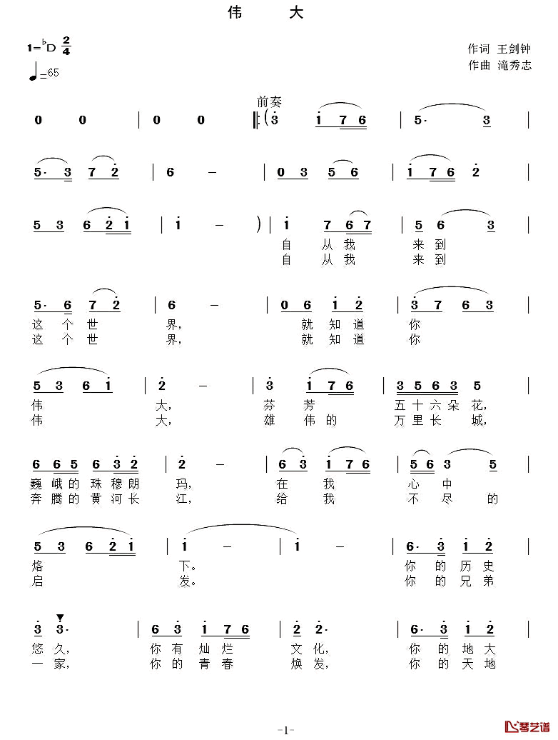 伟大简谱_王剑钟词_滝秀志曲