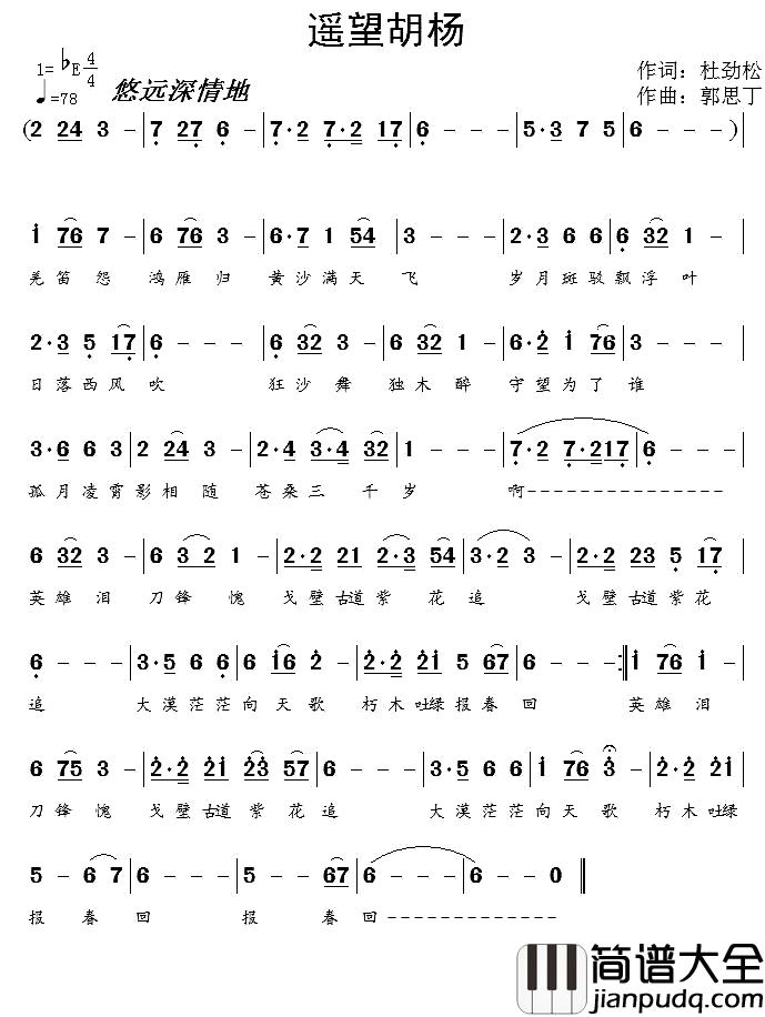 遥望胡杨简谱_杜劲松词_郭思丁曲