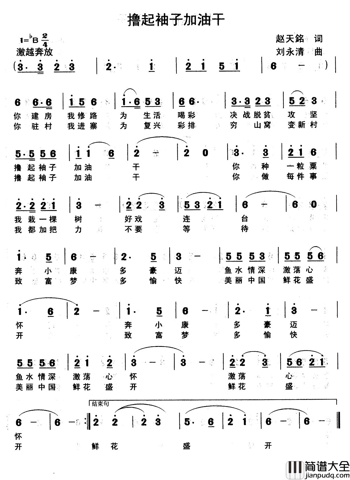 撸起袖子加油干简谱_赵天铭词_刘永清曲