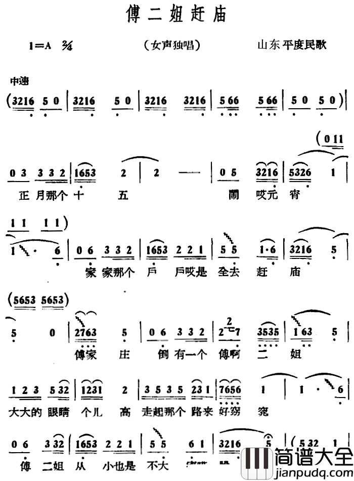 傅二姐赶庙简谱_