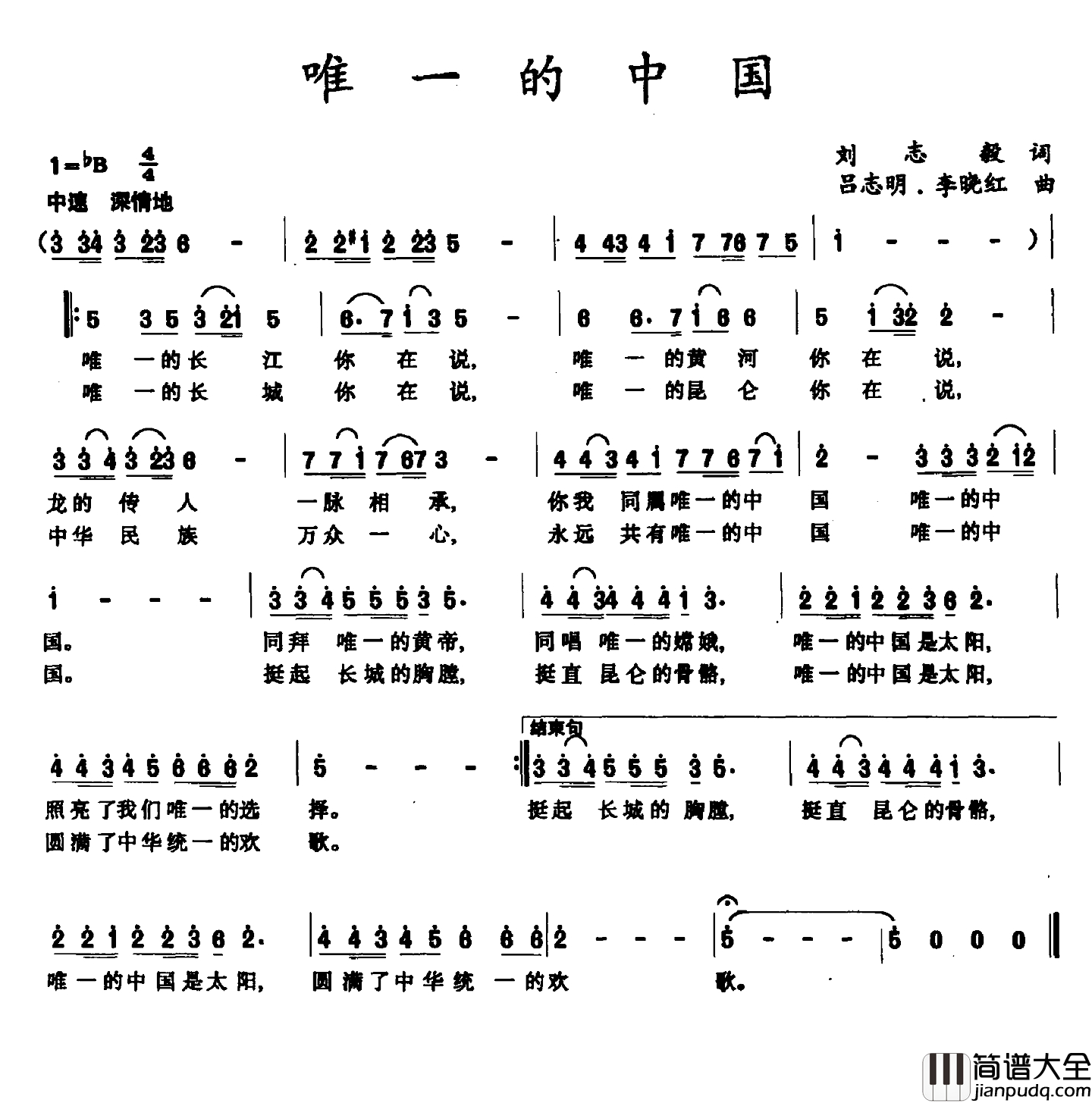 唯一的中国简谱_刘志毅词_吕志明_李晓红曲