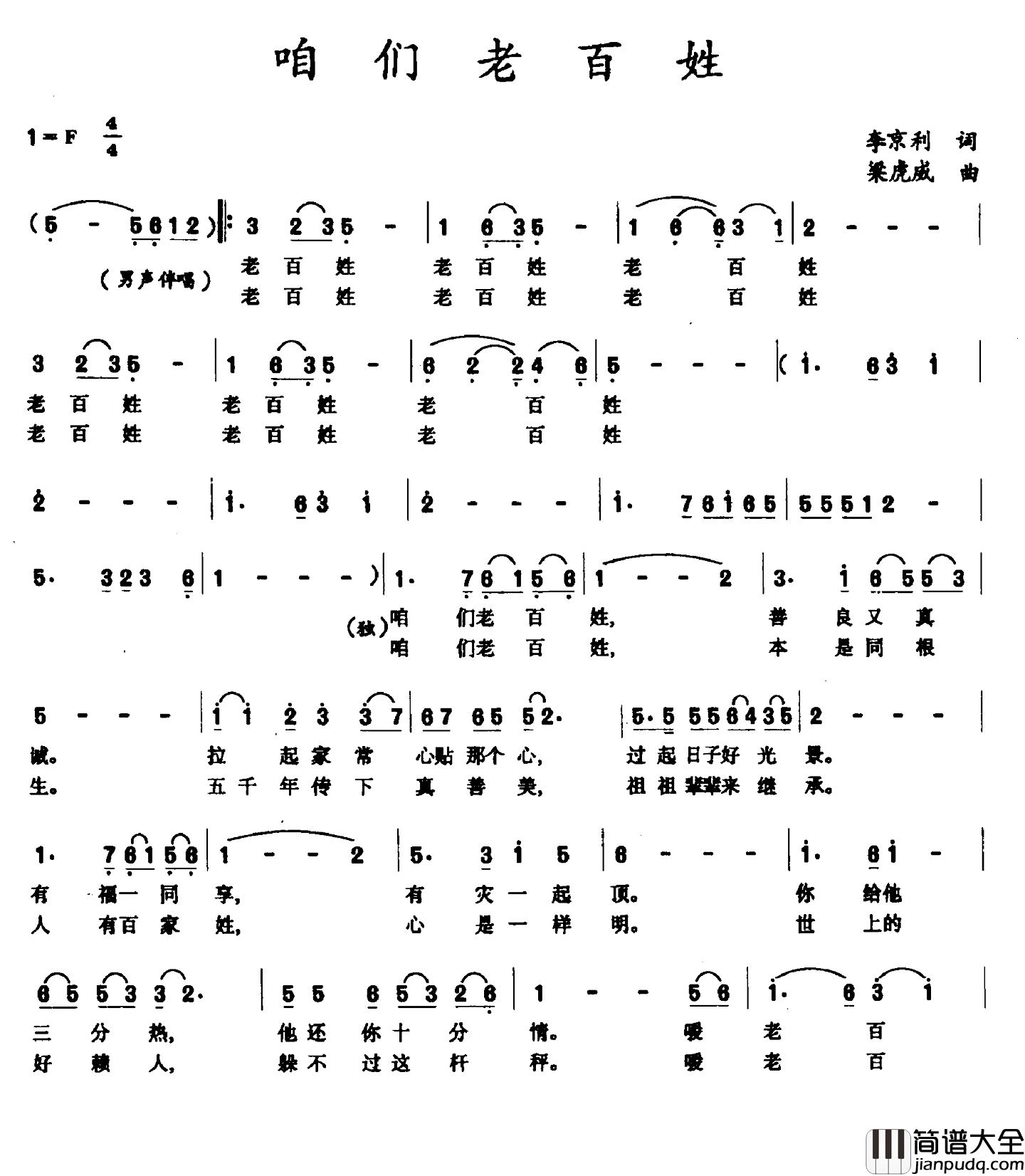 咱们老百姓简谱_李京利词_梁虎威曲