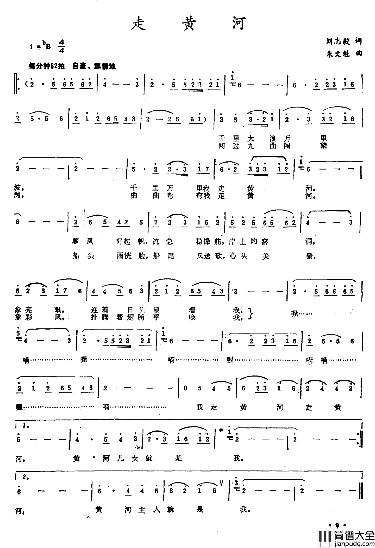 走黄河简谱_刘志毅词_朱文魁曲