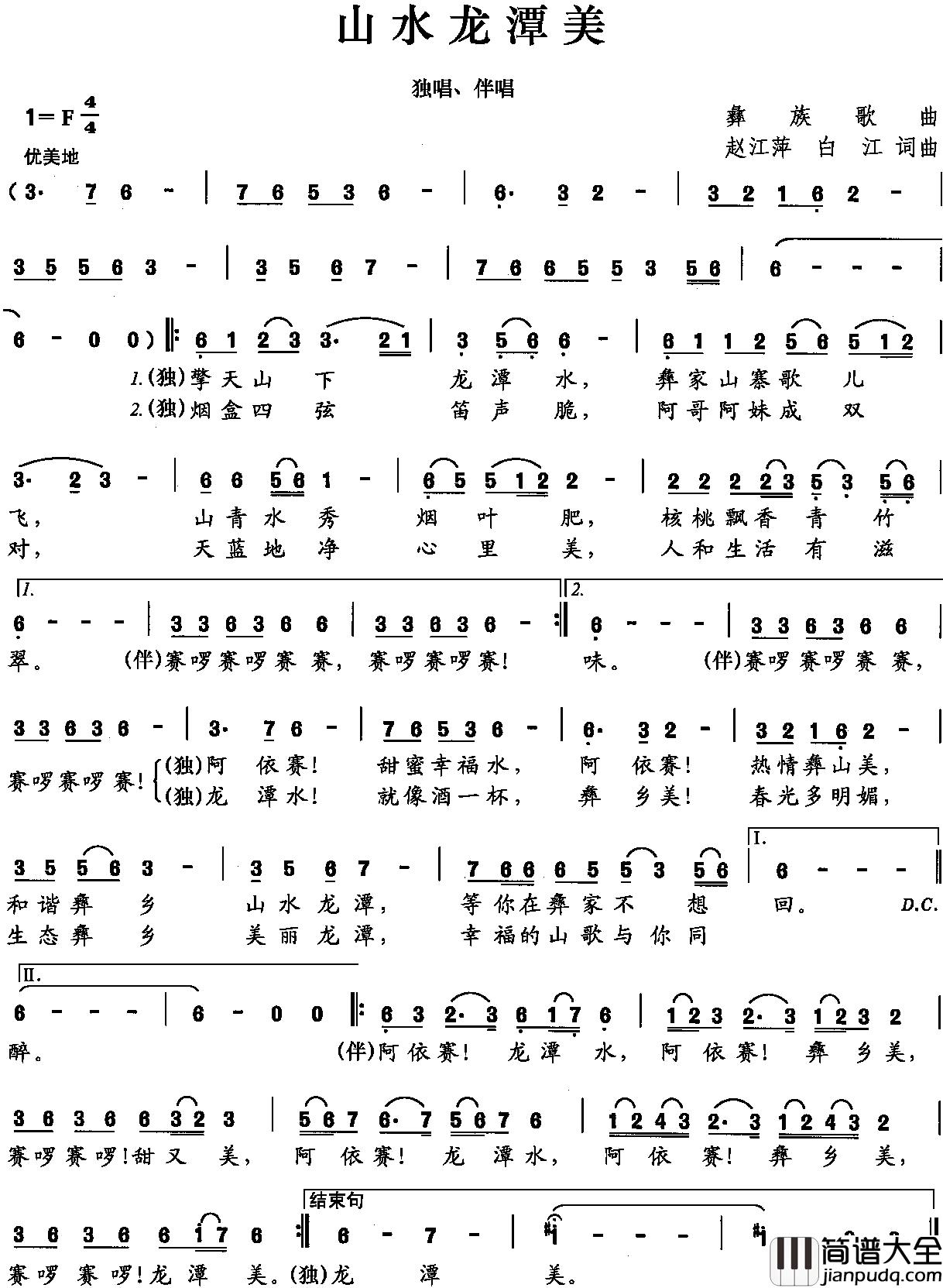 山水龙潭美简谱_赵江萍白江词/赵江萍白江曲