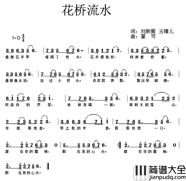 花桥流水简谱_刘新圈_玉镯儿词_翟可曲