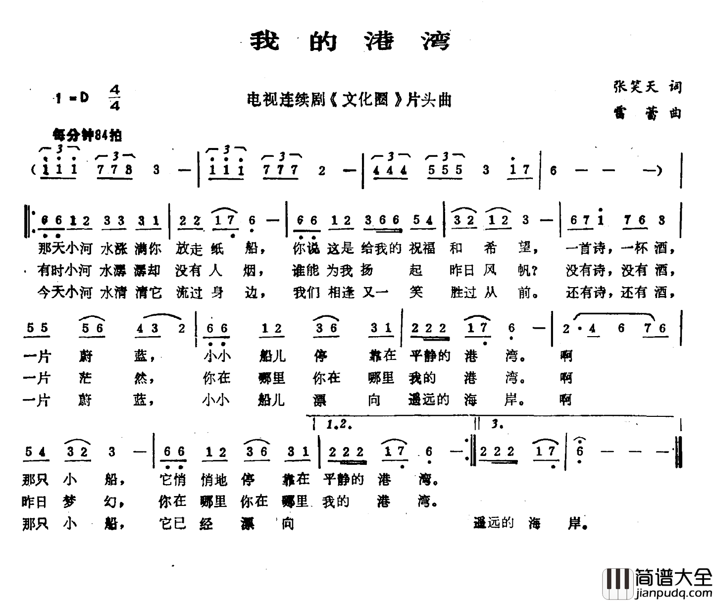 我的港湾简谱_张笑天词_雷蕾曲