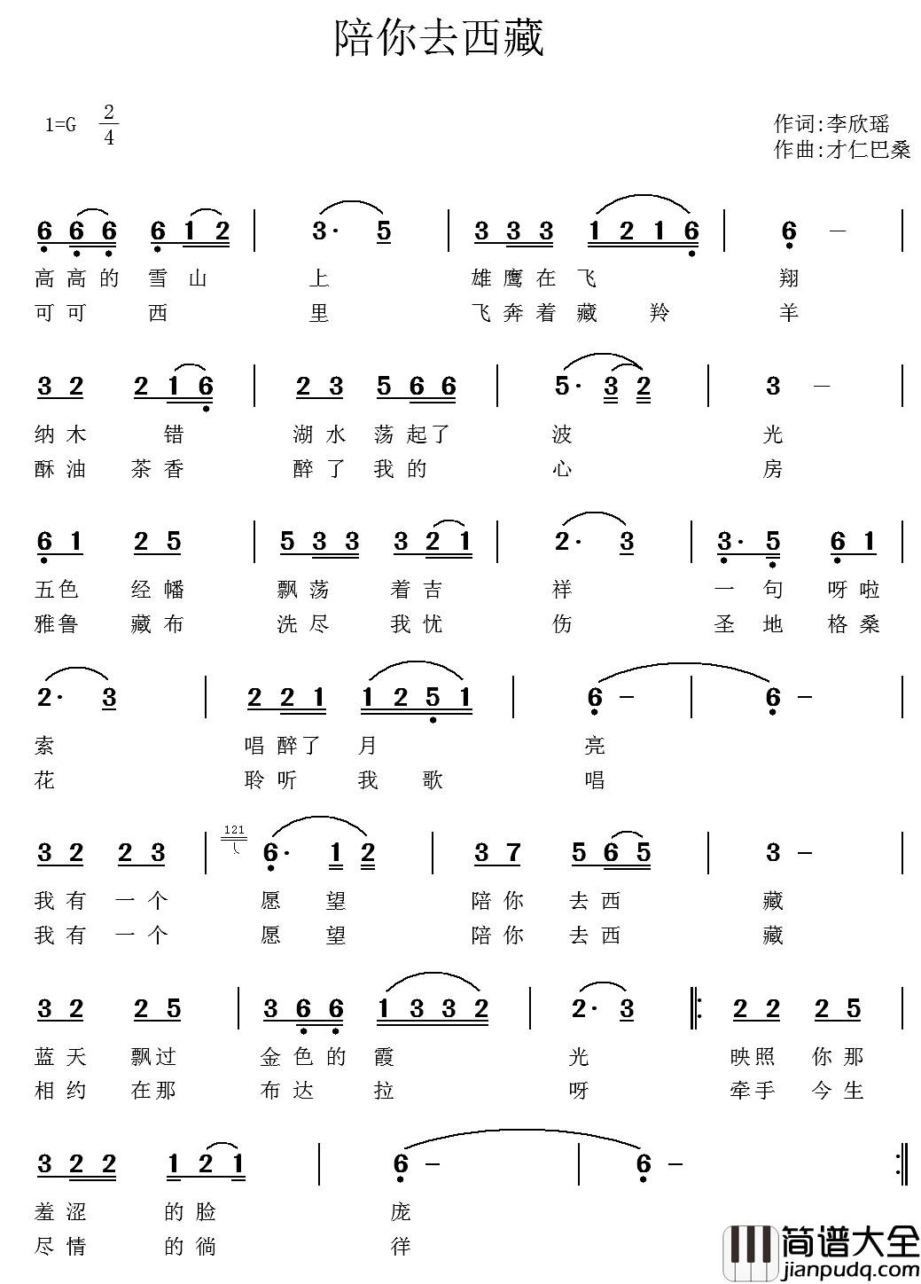 陪你去西藏简谱_李欣瑶词_才仁巴桑曲