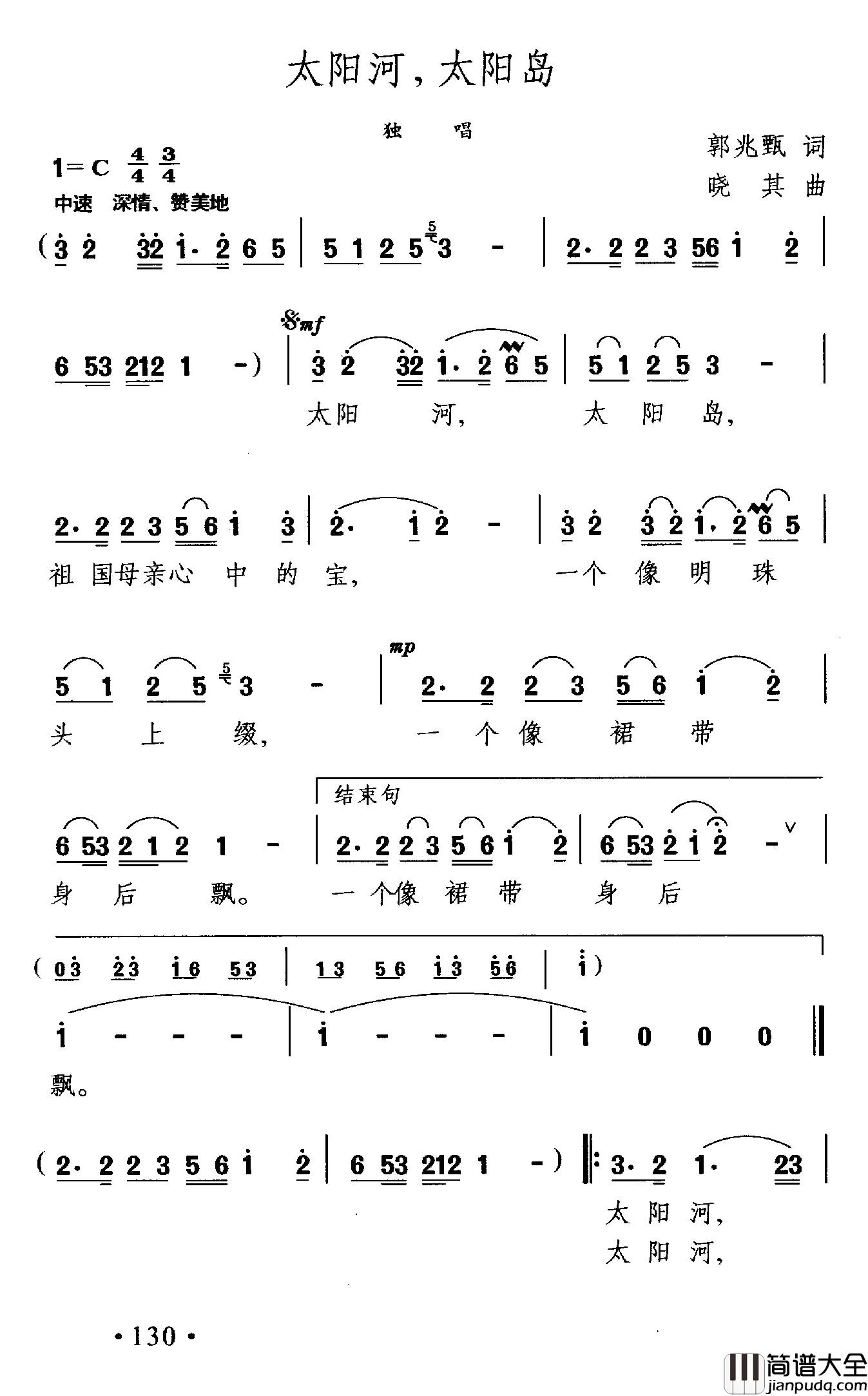 太阳河，太阳岛简谱_郭兆甄词/晓其曲