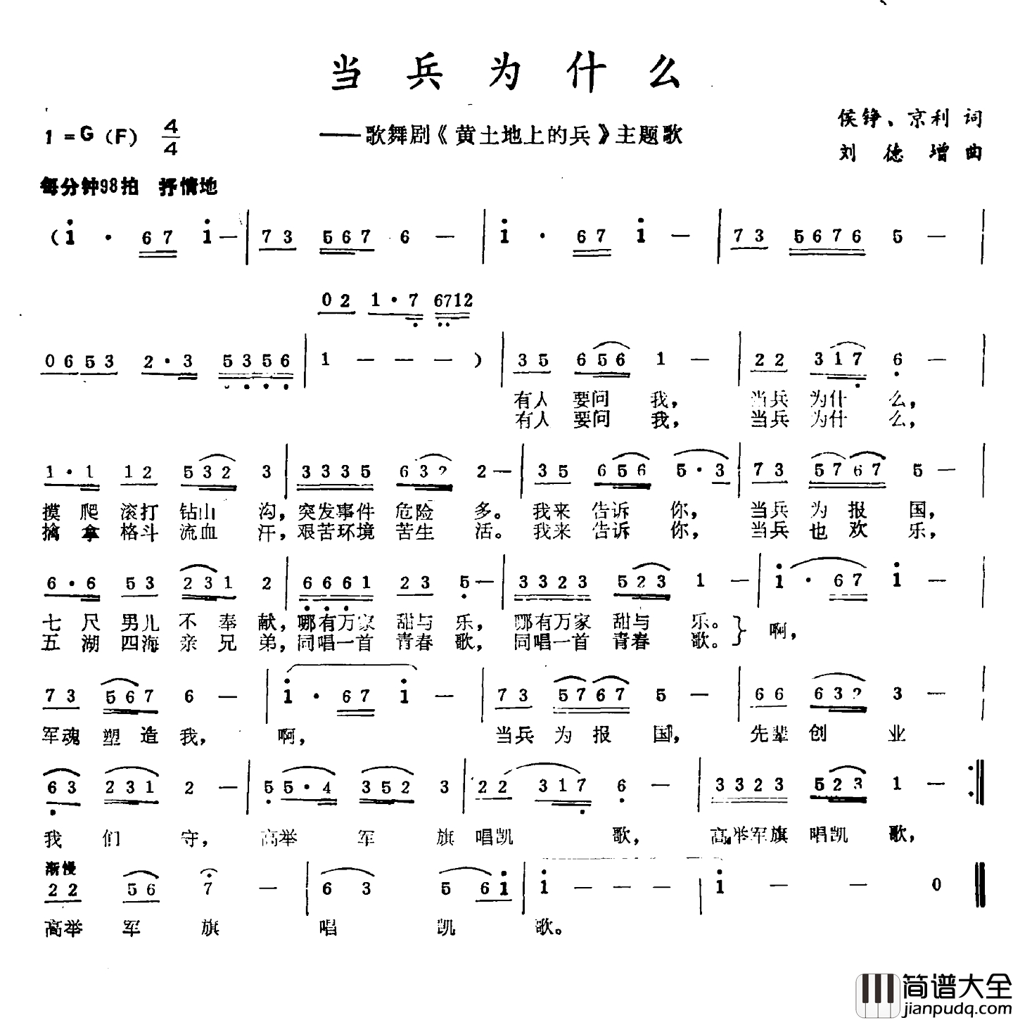 当兵为什么简谱_侯铮、京利词_刘德增曲