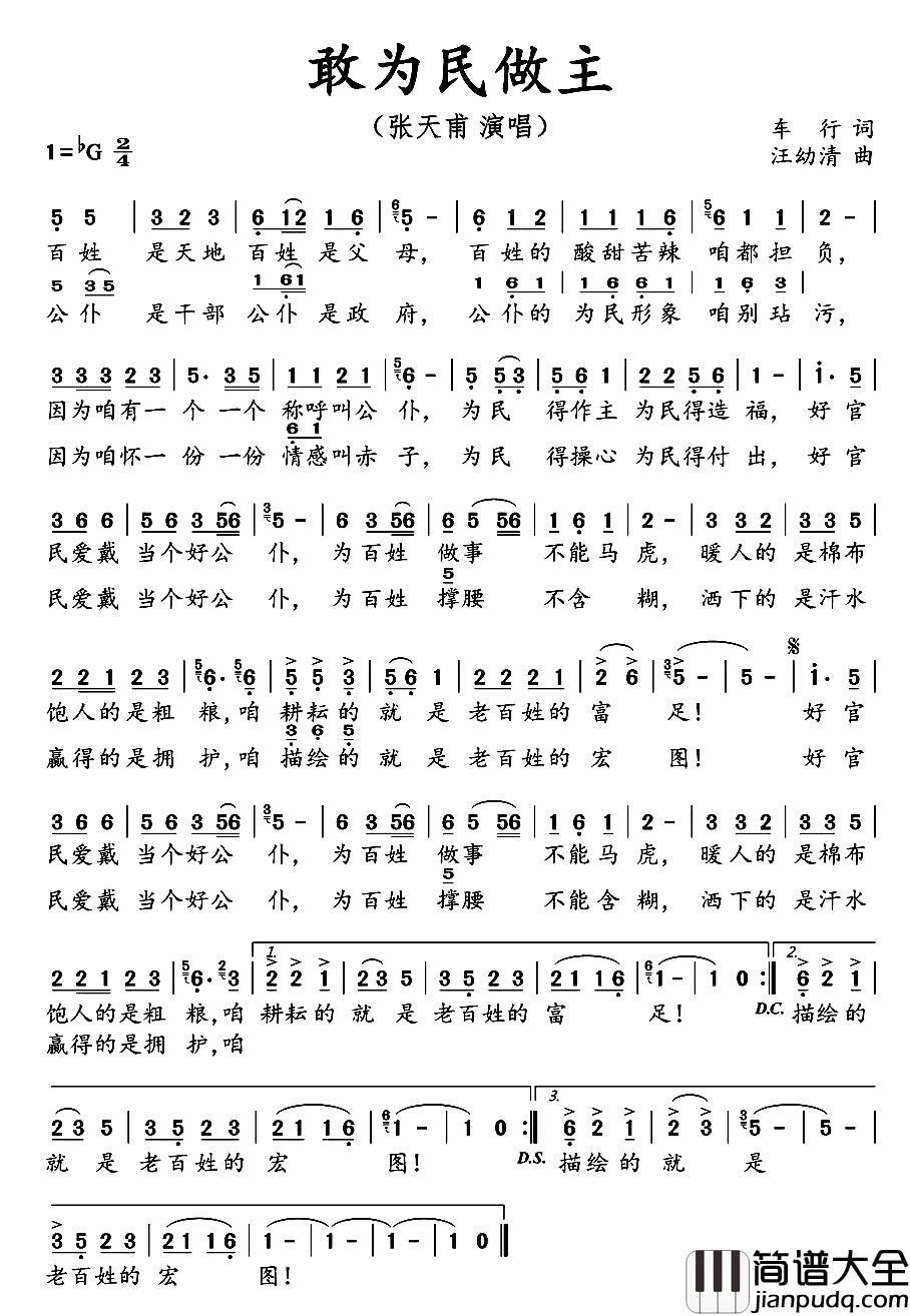 敢为民做主简谱_车行词_汪幼清曲
