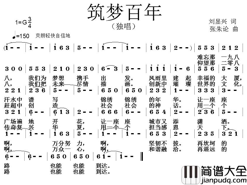 筑梦百年简谱_刘显兴词/张朱论曲