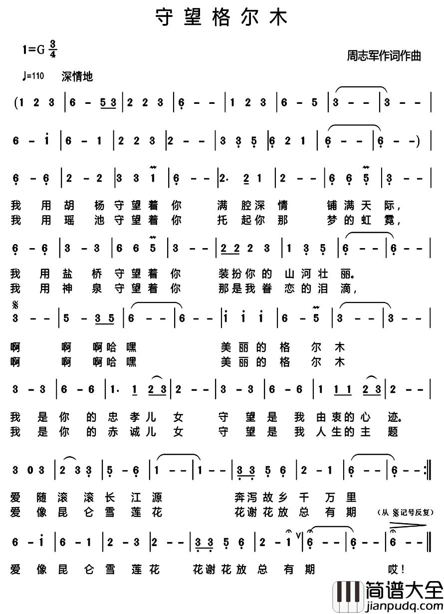 守望格尔木简谱_周志军词/周志军曲王莹[伊人家乡]_