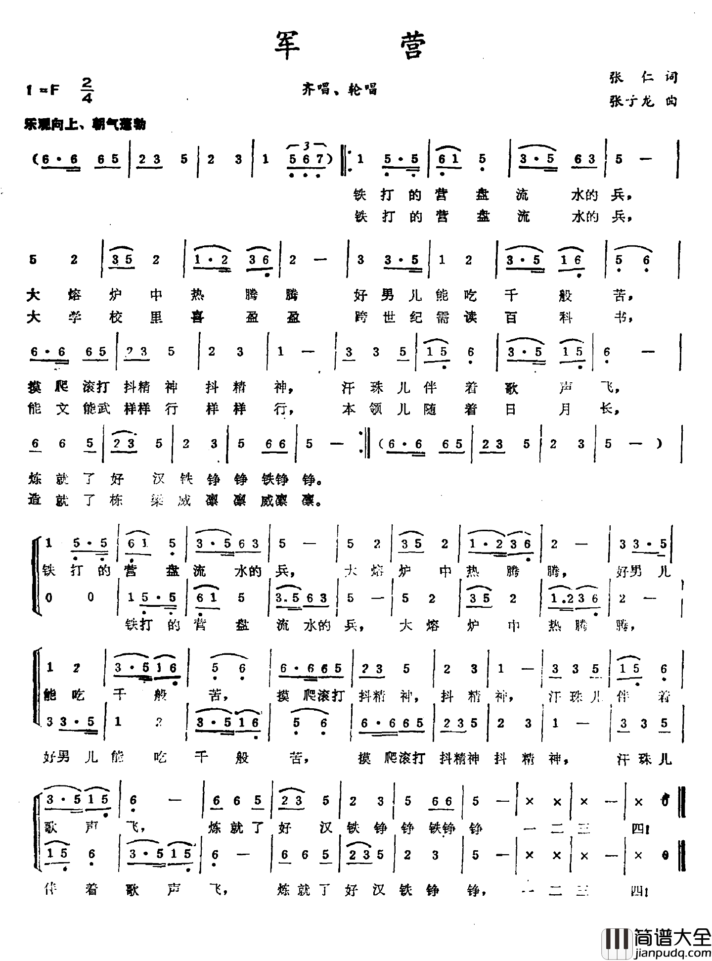 军营简谱_张仁词_张子龙曲