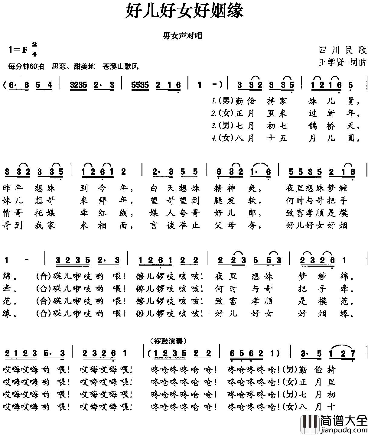 好儿好女好姻缘简谱_王学贤词/王学贤曲