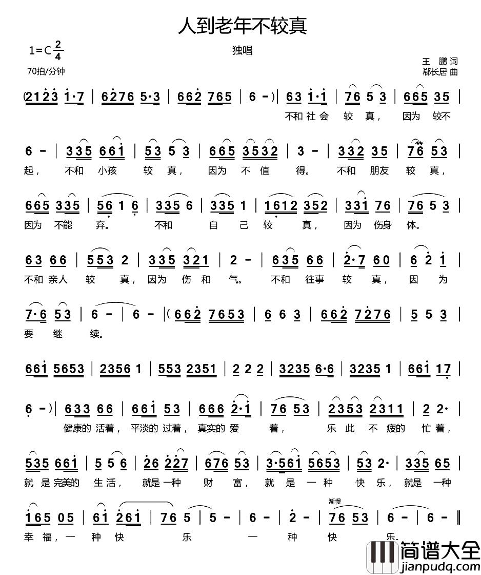 人到老年不较真简谱_王鹏词/郗长居曲