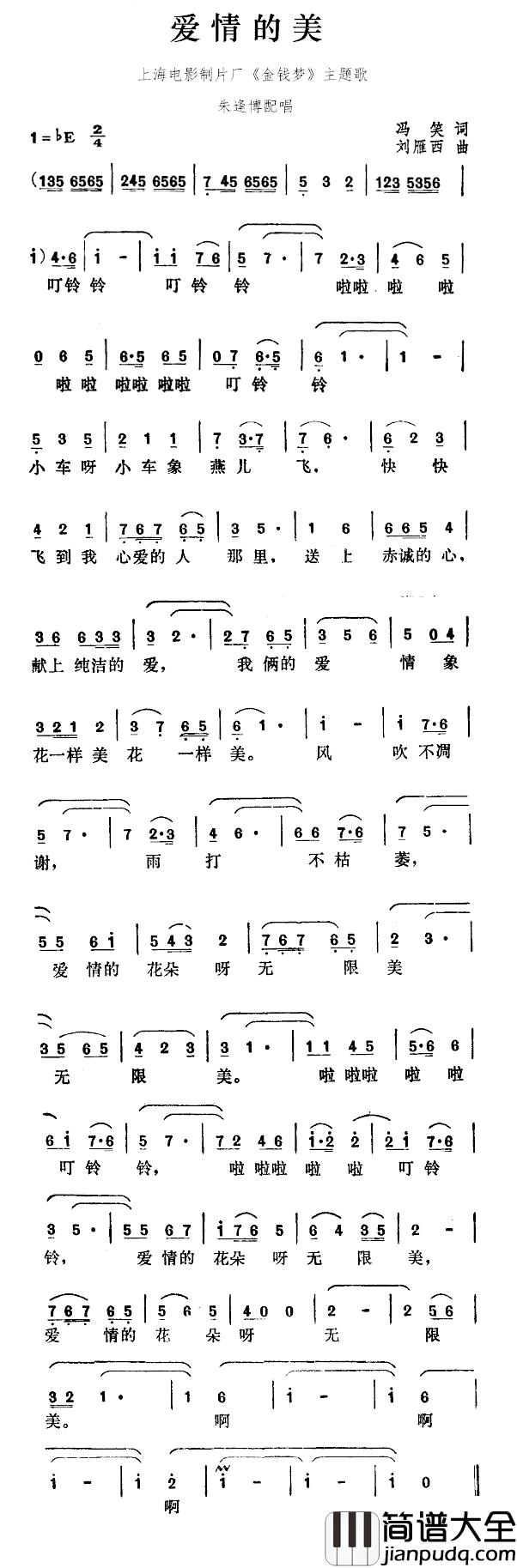 爱情的美简谱_故事片_金钱梦_插曲朱逢博_