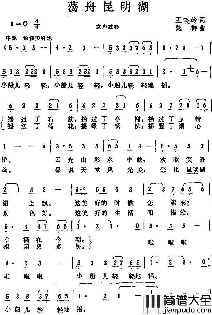 荡舟昆明湖_简谱_王晓岭词/魏群曲