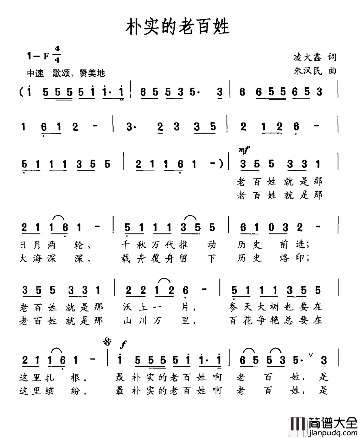 朴实的老百姓简谱_凌大鑫词/朱汉民曲