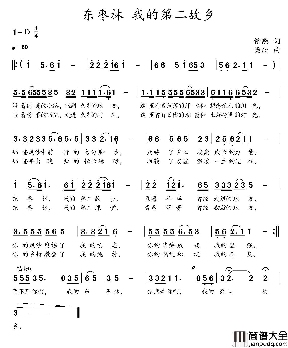 东枣林,我的第二故乡简谱_银燕词_柴欣曲