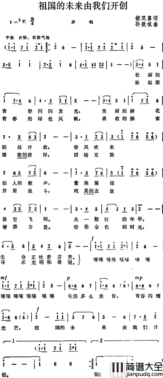 祖国的未来由我们开创_简谱_楼双喜词/孙效祖曲