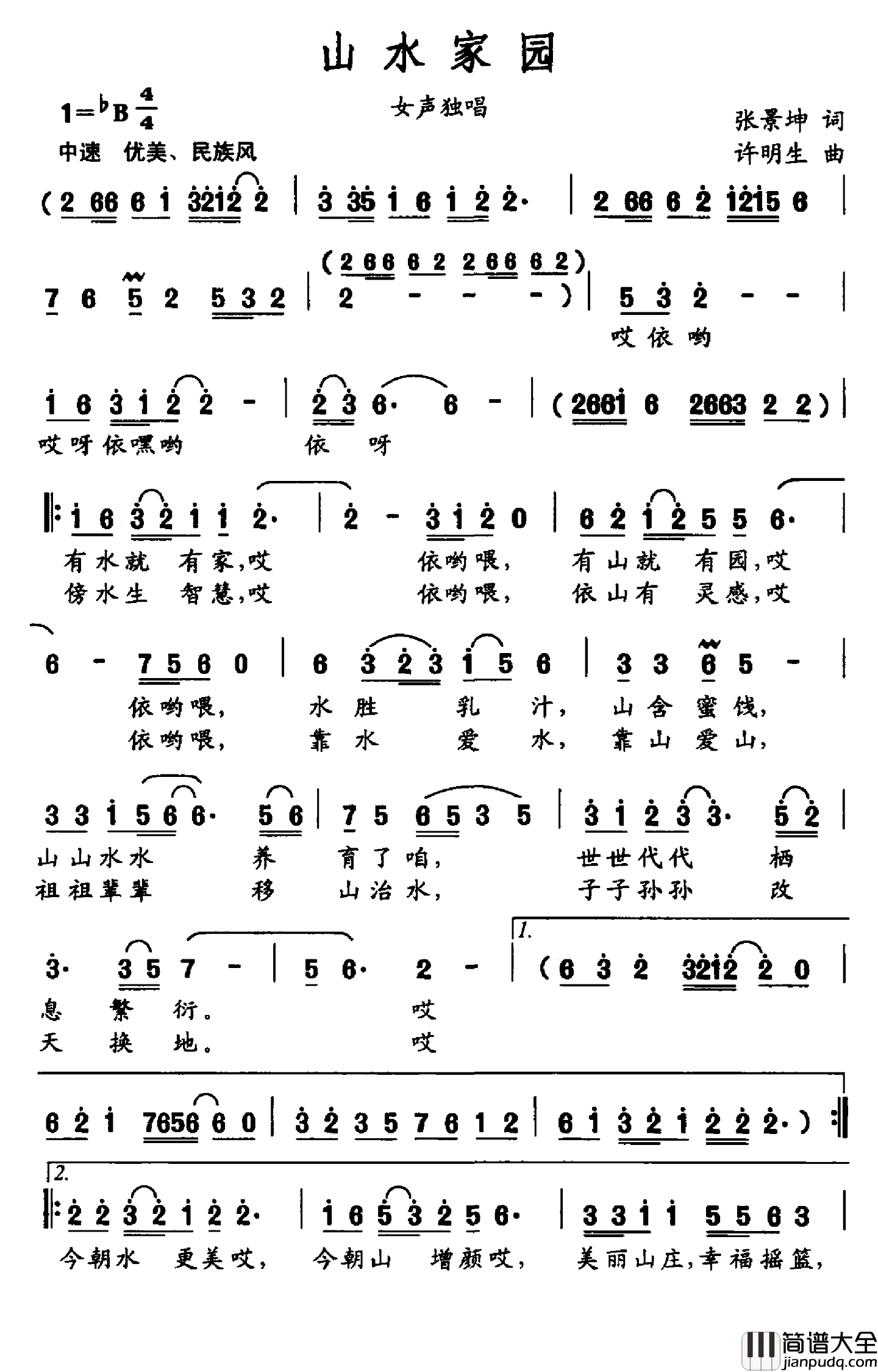 山水家园简谱_张景坤词_许明生曲