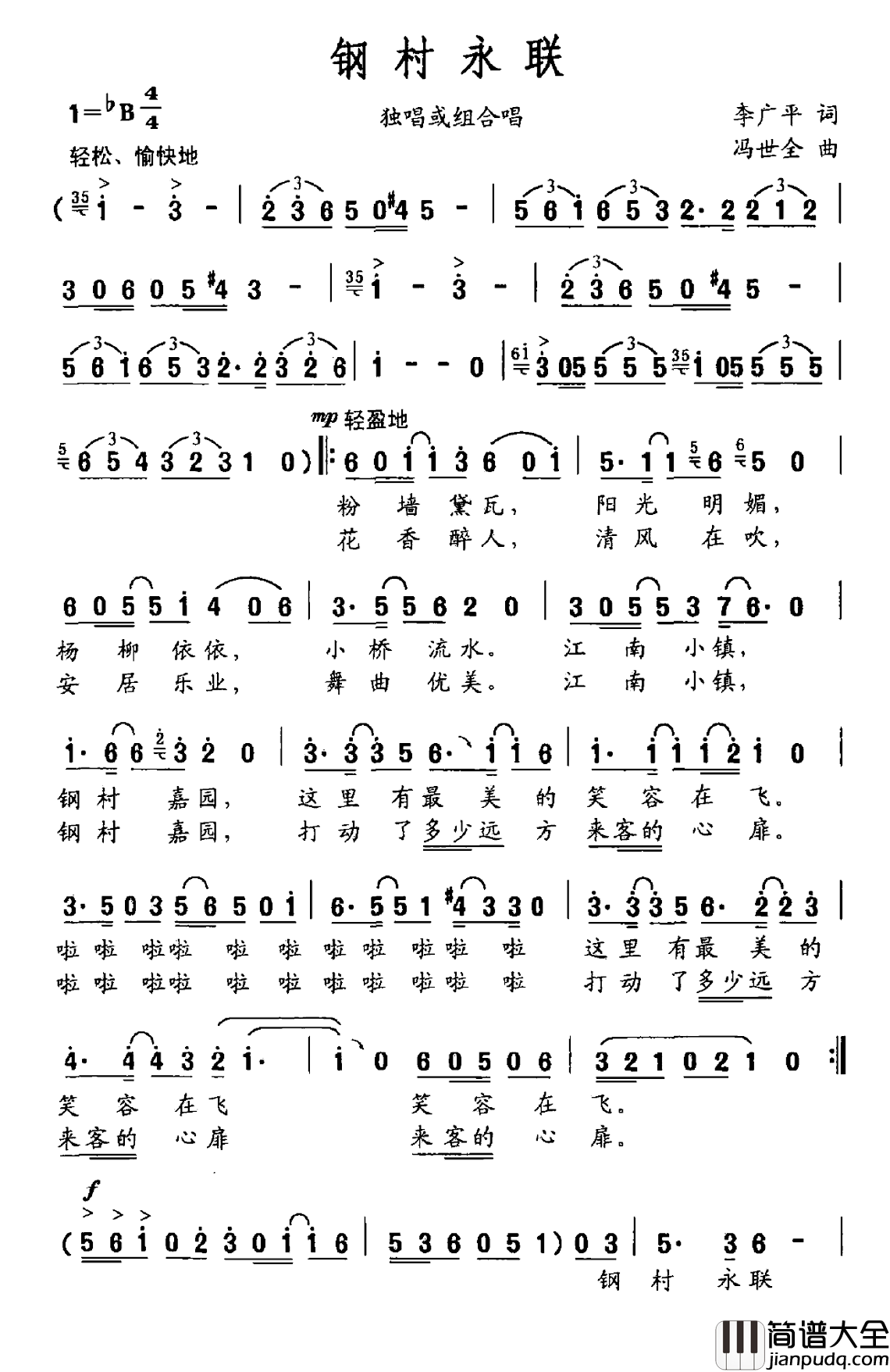 钢村永联简谱_李广平词/冯世全曲