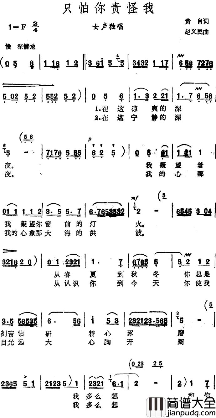 只怕你责怪我_简谱_黄自词/赵义民曲