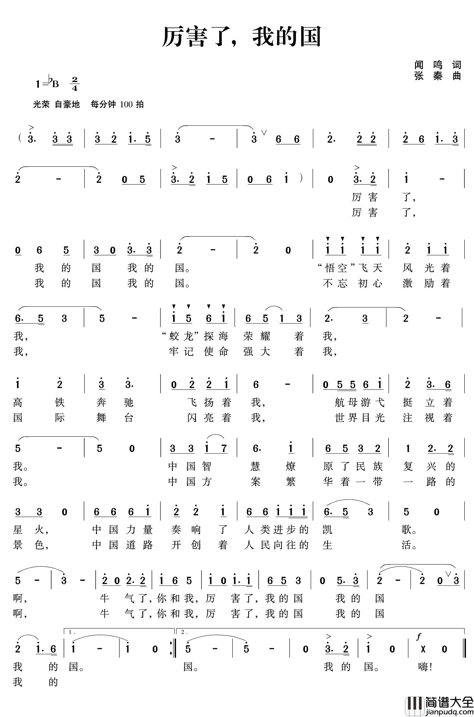 厉害了,我的国简谱_闻鸣词_张秦曲