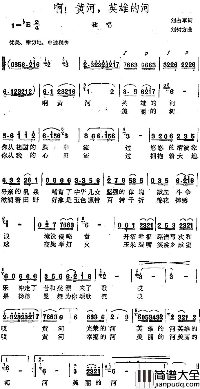 啊!黄河,英雄的河_简谱_刘占军词/刘占军曲