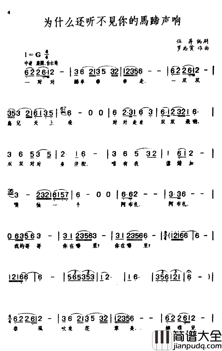 为什么还听不见你的马蹄声响简谱_歌剧_草原之歌_选曲之二