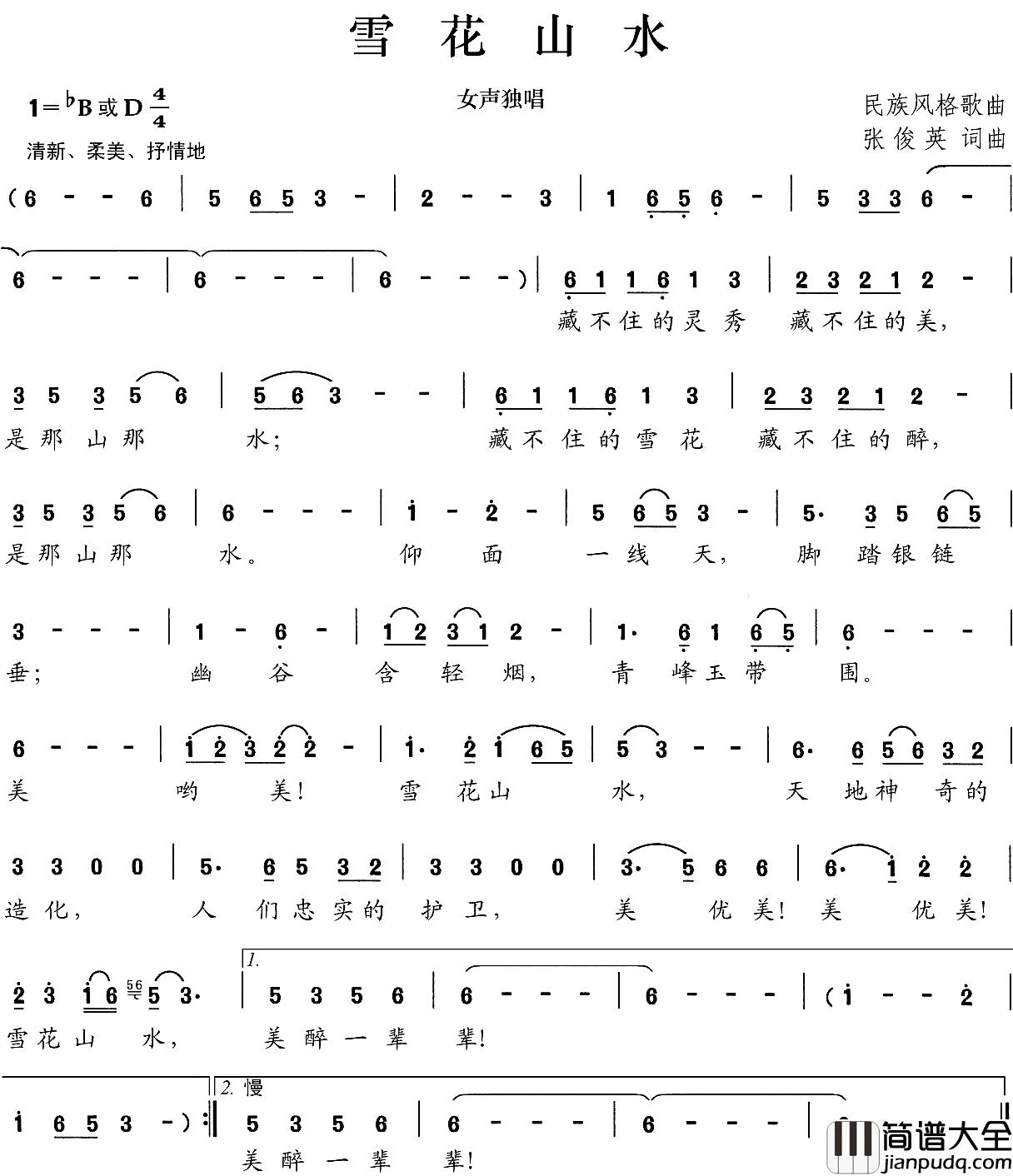 雪花山水简谱_张俊英词/张俊英曲