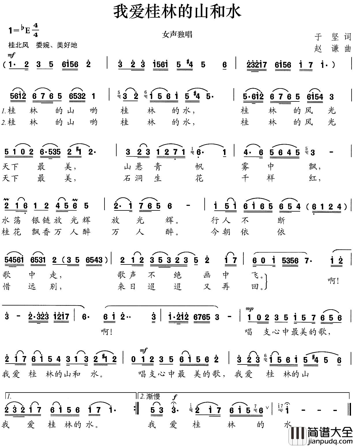 我爱桂林的山和水简谱_于坚词/赵谦曲