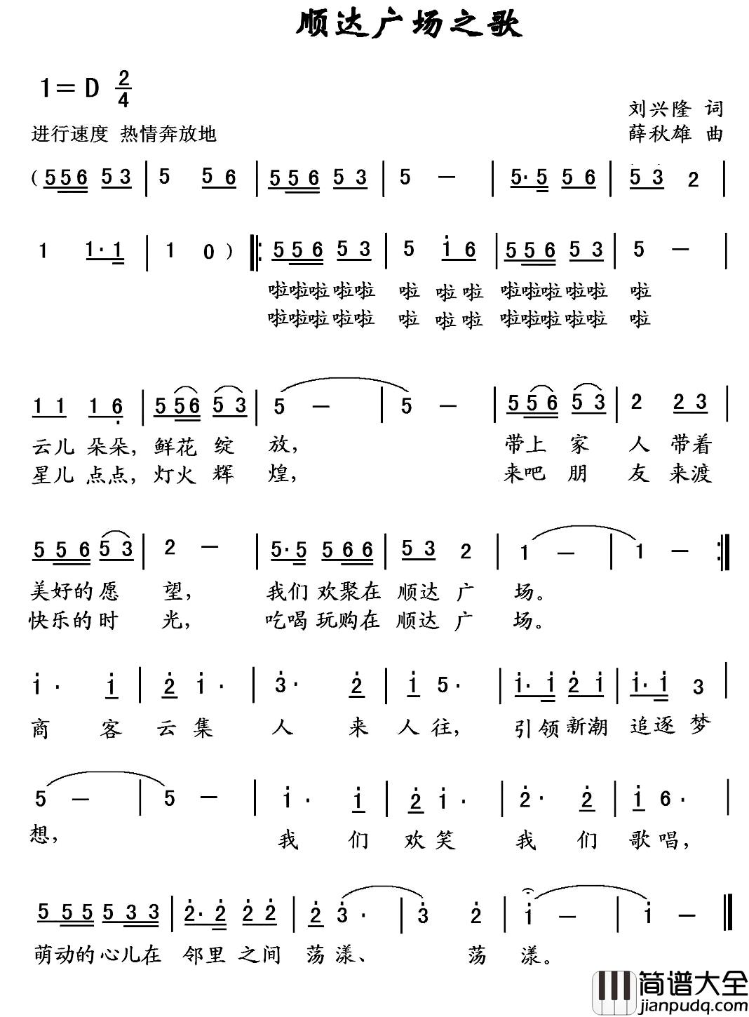 顺达广场之歌简谱_刘兴隆词/薛秋雄曲